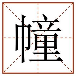 幢田字格_幢田字格书写_幢田字格笔顺_幢田字格字帖_幢田字格模板