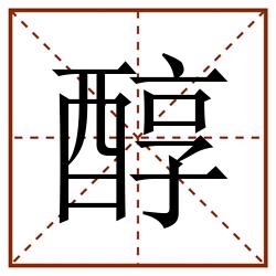 醇田字格_醇田字格书写_醇田字格笔顺_醇田字格字帖_醇田字格模板