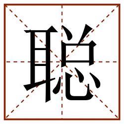 聪田字格_聪田字格书写_聪田字格笔顺_聪田字格字帖_聪田字格模板