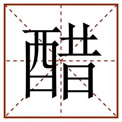 醋田字格_醋田字格书写_醋田字格笔顺_醋田字格字帖_醋田字格模板