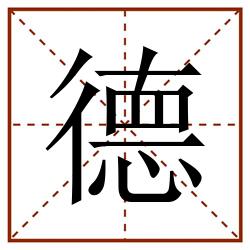 德田字格_德田字格书写_德田字格笔顺_德田字格字帖_德田字格模板