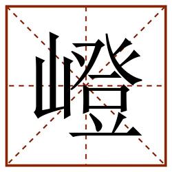 嶝田字格_嶝田字格书写_嶝田字格笔顺_嶝田字格字帖_嶝田字格模板