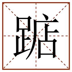 踮田字格_踮田字格书写_踮田字格笔顺_踮田字格字帖_踮田字格模板