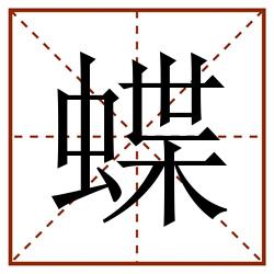 蝶田字格_蝶田字格书写_蝶田字格笔顺_蝶田字格字帖_蝶田字格模板