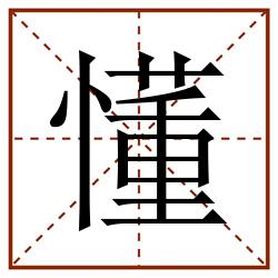 懂田字格_懂田字格书写_懂田字格笔顺_懂田字格字帖_懂田字格模板