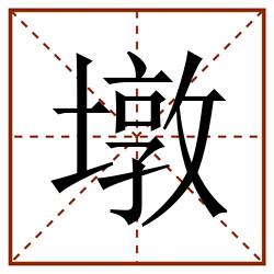 墩田字格_墩田字格书写_墩田字格笔顺_墩田字格字帖_墩田字格模板