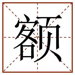 额田字格_额田字格书写_额田字格笔顺_额田字格字帖_额田字格模板