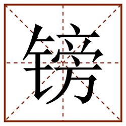 镑田字格_镑田字格书写_镑田字格笔顺_镑田字格字帖_镑田字格模板