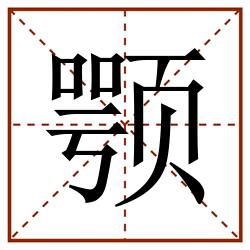 颚田字格_颚田字格书写_颚田字格笔顺_颚田字格字帖_颚田字格模板
