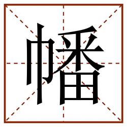 幡田字格_幡田字格书写_幡田字格笔顺_幡田字格字帖_幡田字格模板