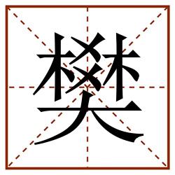 樊田字格_樊田字格书写_樊田字格笔顺_樊田字格字帖_樊田字格模板