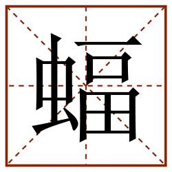 蝠田字格_蝠田字格书写_蝠田字格笔顺_蝠田字格字帖_蝠田字格模板