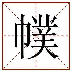 幞田字格_幞田字格书写_幞田字格笔顺_幞田字格字帖_幞田字格模板