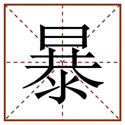 暴田字格_暴田字格书写_暴田字格笔顺_暴田字格字帖_暴田字格模板