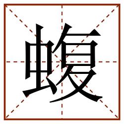 蝮田字格_蝮田字格书写_蝮田字格笔顺_蝮田字格字帖_蝮田字格模板