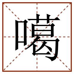 噶田字格_噶田字格书写_噶田字格笔顺_噶田字格字帖_噶田字格模板