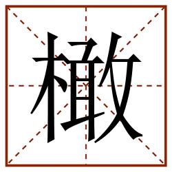 橄田字格_橄田字格书写_橄田字格笔顺_橄田字格字帖_橄田字格模板