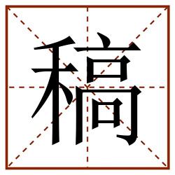稿田字格_稿田字格书写_稿田字格笔顺_稿田字格字帖_稿田字格模板
