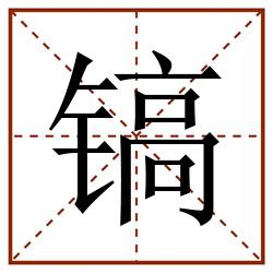 镐田字格_镐田字格书写_镐田字格笔顺_镐田字格字帖_镐田字格模板
