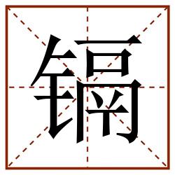 镉田字格_镉田字格书写_镉田字格笔顺_镉田字格字帖_镉田字格模板