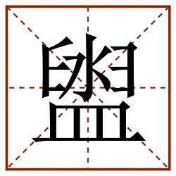 盥田字格_盥田字格书写_盥田字格笔顺_盥田字格字帖_盥田字格模板