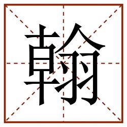 翰的田字格笔顺图片笔画 16部首 羽字旁