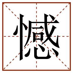 憾田字格_憾田字格书写_憾田字格笔顺_憾田字格字帖_憾田字格模板