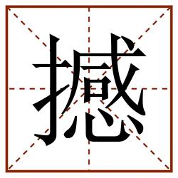 撼田字格_撼田字格书写_撼田字格笔顺_撼田字格字帖_撼田字格模板