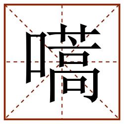 嚆田字格_嚆田字格书写_嚆田字格笔顺_嚆田字格字帖_嚆田字格模板