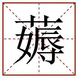 薅田字格_薅田字格书写_薅田字格笔顺_薅田字格字帖_薅田字格模板