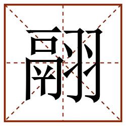 翮田字格_翮田字格书写_翮田字格笔顺_翮田字格字帖_翮田字格模板