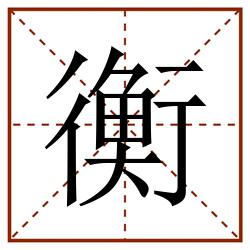 衡田字格_衡田字格书写_衡田字格笔顺_衡田字格字帖_衡田字格模板