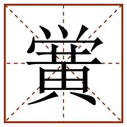 黉田字格_黉田字格书写_黉田字格笔顺_黉田字格字帖_黉田字格模板