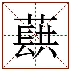 蕻田字格_蕻田字格书写_蕻田字格笔顺_蕻田字格字帖_蕻田字格模板