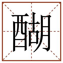 醐田字格_醐田字格书写_醐田字格笔顺_醐田字格字帖_醐田字格模板