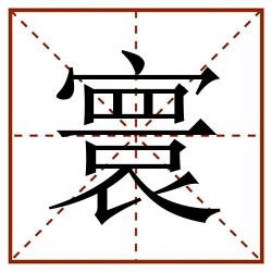 寰田字格_寰田字格书写_寰田字格笔顺_寰田字格字帖_寰田字格模板