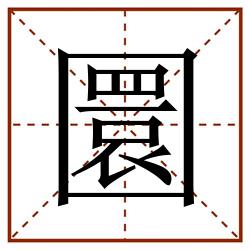 圜田字格_圜田字格书写_圜田字格笔顺_圜田字格字帖_圜田字格模板