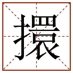 擐田字格_擐田字格书写_擐田字格笔顺_擐田字格字帖_擐田字格模板