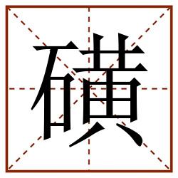 磺田字格_磺田字格书写_磺田字格笔顺_磺田字格字帖_磺田字格模板