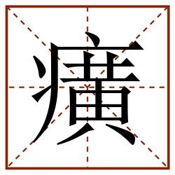 癀田字格_癀田字格书写_癀田字格笔顺_癀田字格字帖_癀田字格模板