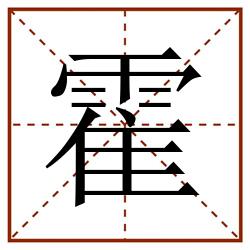 霍田字格_霍田字格书写_霍田字格笔顺_霍田字格字帖_霍田字格模板