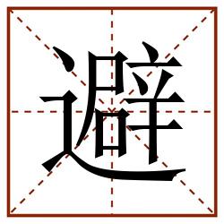 避田字格_避田字格书写_避田字格笔顺_避田字格字帖_避田字格模板