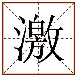 激田字格_激田字格书写_激田字格笔顺_激田字格字帖_激田字格模板