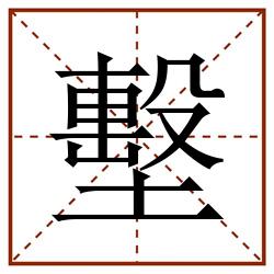 墼田字格_墼田字格书写_墼田字格笔顺_墼田字格字帖_墼田字格模板