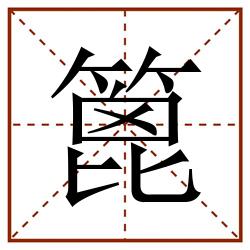 篦田字格_篦田字格书写_篦田字格笔顺_篦田字格字帖_篦田字格模板