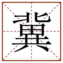 冀田字格_冀田字格书写_冀田字格笔顺_冀田字格字帖_冀田字格模板