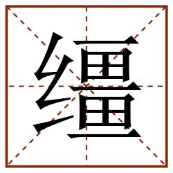 缰田字格_缰田字格书写_缰田字格笔顺_缰田字格字帖_缰田字格模板