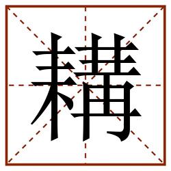耩田字格_耩田字格书写_耩田字格笔顺_耩田字格字帖_耩田字格模板