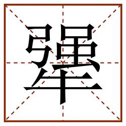 犟田字格_犟田字格书写_犟田字格笔顺_犟田字格字帖_犟田字格模板