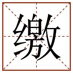缴田字格_缴田字格书写_缴田字格笔顺_缴田字格字帖_缴田字格模板
